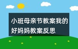 小班母親節教案我的好媽媽教案反思