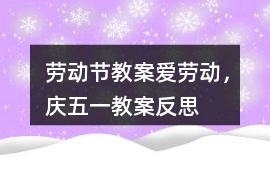勞動節教案愛勞動，慶五一教案反思