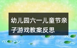 幼兒園六一兒童節親子游戲教案反思