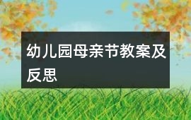 幼兒園母親節教案及反思