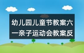 幼兒園兒童節教案六一親子運動會教案反思
