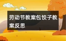 勞動節教案包餃子教案反思