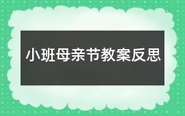 小班母親節(jié)教案反思