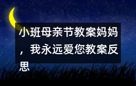 小班母親節(jié)教案媽媽，我永遠愛您教案反思