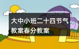 大中小班二十四節氣教案春分教案