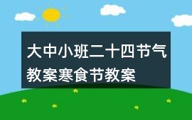大中小班二十四節氣教案寒食節教案