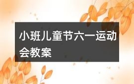 小班兒童節六一運動會教案