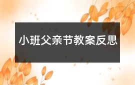 小班父親節(jié)教案反思
