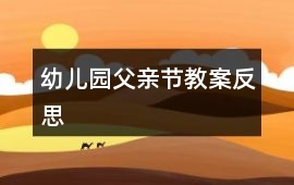 幼兒園父親節教案反思