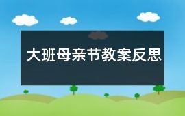 大班母親節(jié)教案反思