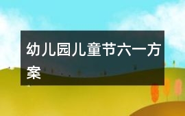 幼兒園兒童節六一方案