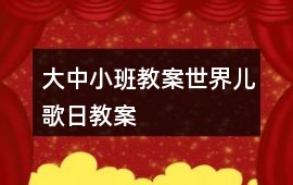 大中小班教案世界兒歌日教案