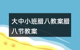 大中小班臘八教案臘八節教案