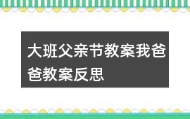 大班父親節教案我爸爸教案反思