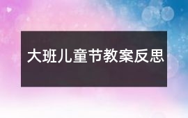 大班兒童節教案反思