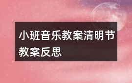小班音樂教案清明節教案反思