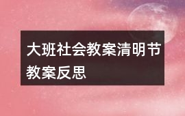 大班社會教案清明節教案反思