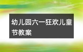 幼兒園六一狂歡兒童節教案