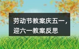 勞動節教案慶五一，迎六一教案反思