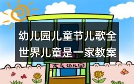 幼兒園兒童節兒歌全世界兒童是一家教案