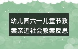 幼兒園六一兒童節教案親近社會教案反思