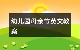 幼兒園母親節英文教案