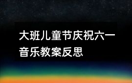 大班兒童節(jié)慶祝六一音樂教案反思