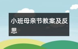 小班母親節(jié)教案及反思