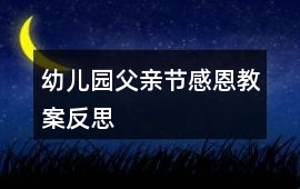 幼兒園父親節感恩教案反思