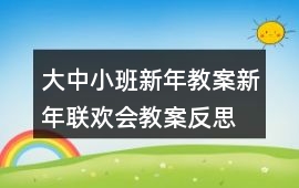 大中小班新年教案新年聯(lián)歡會(huì)教案反思