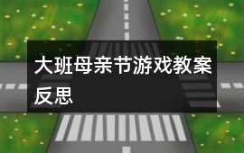 大班母親節游戲教案反思