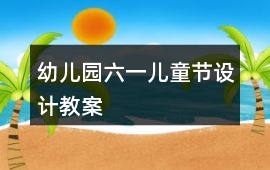 幼兒園六一兒童節設計教案