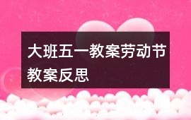 大班五一教案勞動節教案反思