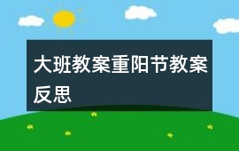 大班教案重陽節(jié)教案反思