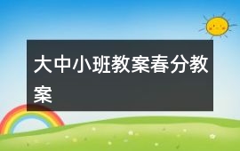 大中小班教案春分教案