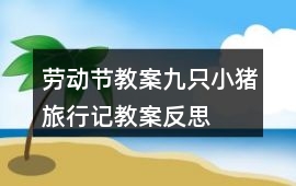 勞動節教案九只小豬旅行記教案反思