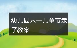 幼兒園六一兒童節親子教案