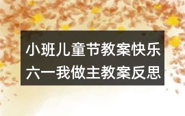 小班兒童節(jié)教案快樂六一我做主教案反思