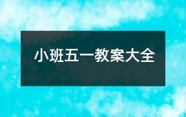 小班五一教案大全
