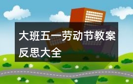 大班五一勞動節(jié)教案反思大全