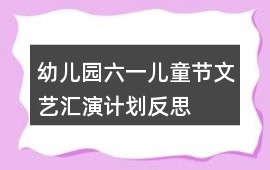 幼兒園六一兒童節文藝匯演計劃反思