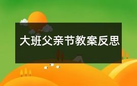 大班父親節教案反思