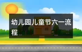 幼兒園兒童節(jié)六一流程