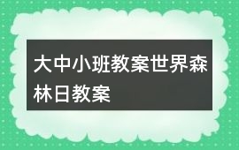 大中小班教案世界森林日教案