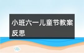 小班六一兒童節(jié)教案反思