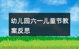幼兒園六一兒童節教案反思
