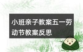 小班親子教案五一勞動節教案反思