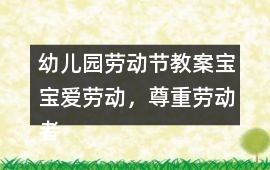 幼兒園勞動節教案寶寶愛勞動，尊重勞動者教案反思