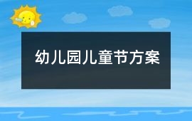 幼兒園兒童節(jié)方案