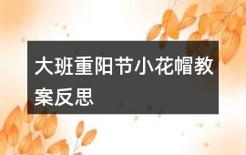 大班重陽節小花帽教案反思